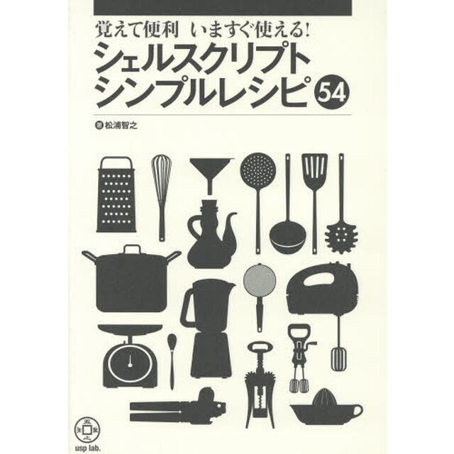 覚えて便利いますぐ使える！シェルスクリプトシンプルレシピ５４