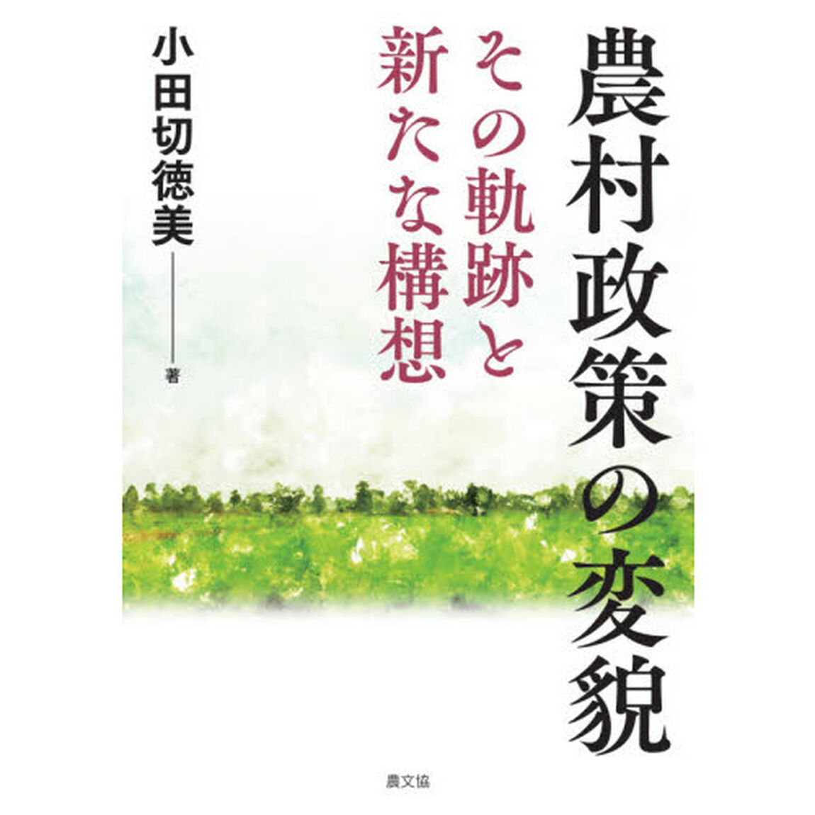 農村政策の変貌　その軌跡と新たな構想