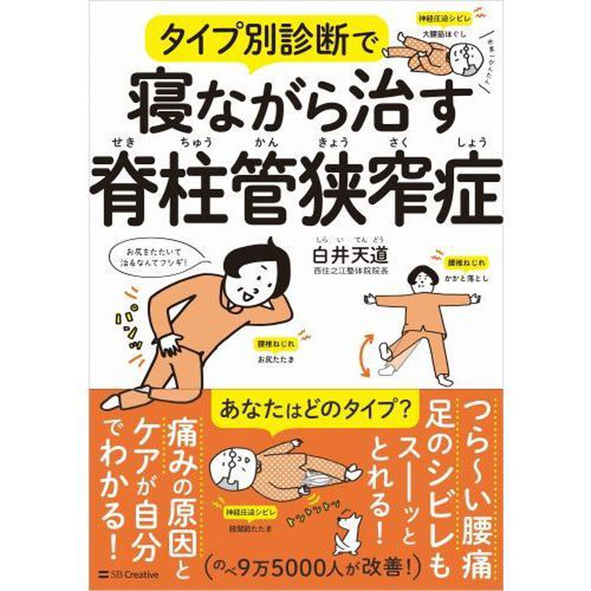タイプ別診断で寝ながら治す脊柱管狭窄症