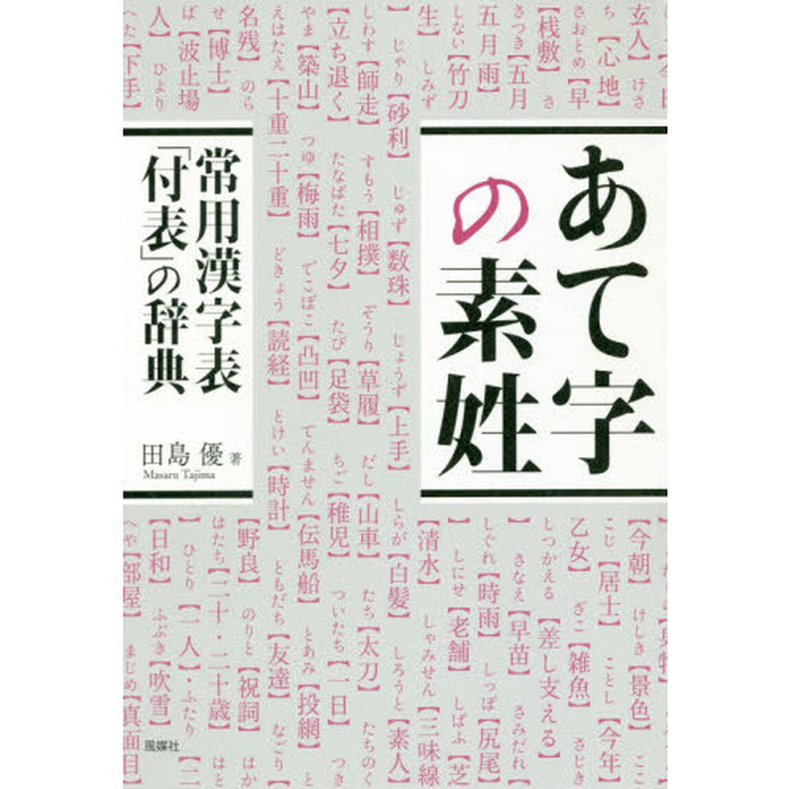 あて字の素姓　常用漢字表「付表」の辞典
