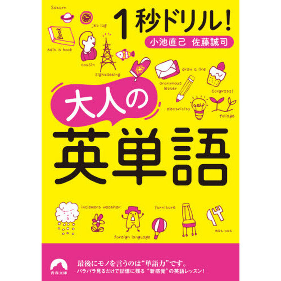 １秒ドリル！大人の英単語