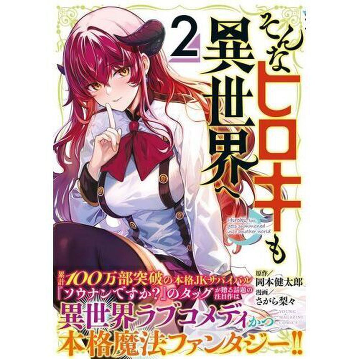 そんなヒロキも異世界へ　２