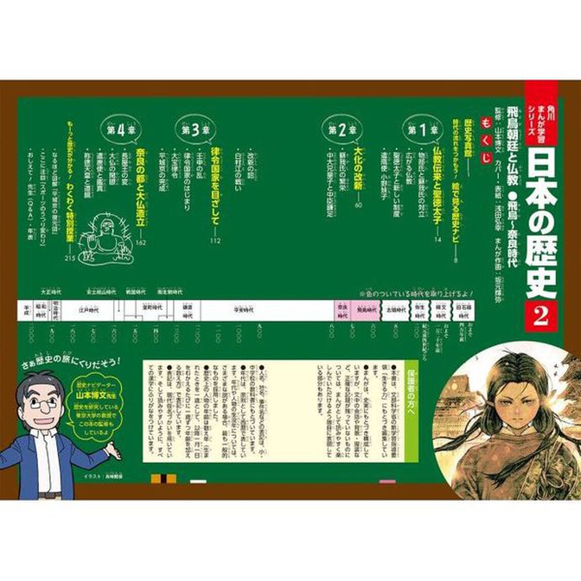 日本の歴史　２「飛鳥朝廷と仏教　飛鳥〜奈良時代」
