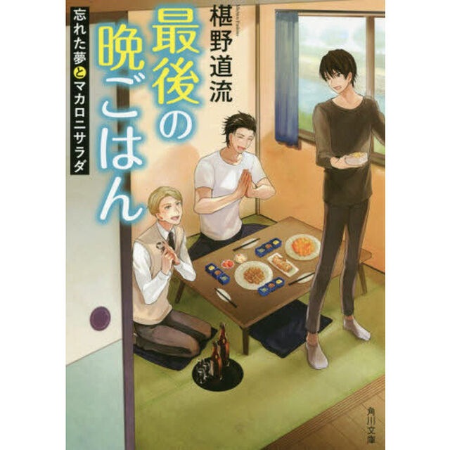最後の晩ごはん　〔８〕「忘れた夢とマカロニサラダ」