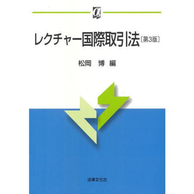 レクチャー国際取引法「第３版」