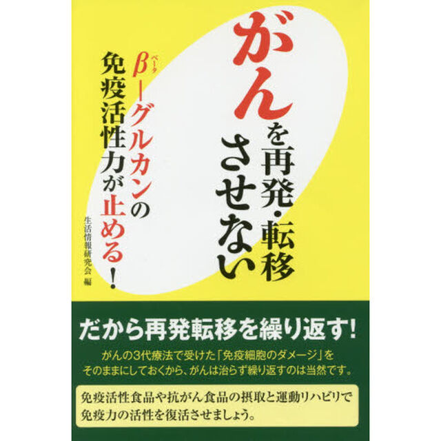 がんを再発・転移させない　&beta;－グルカンの免疫活性力が止める！