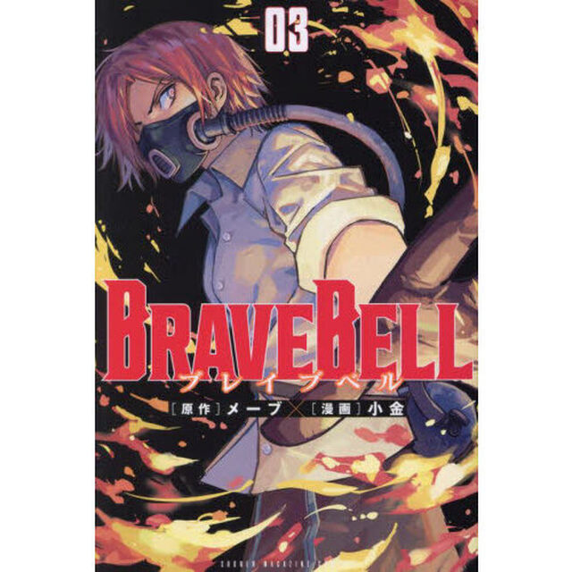 ＢＲＡＶＥ　ＢＥＬＬ　０３