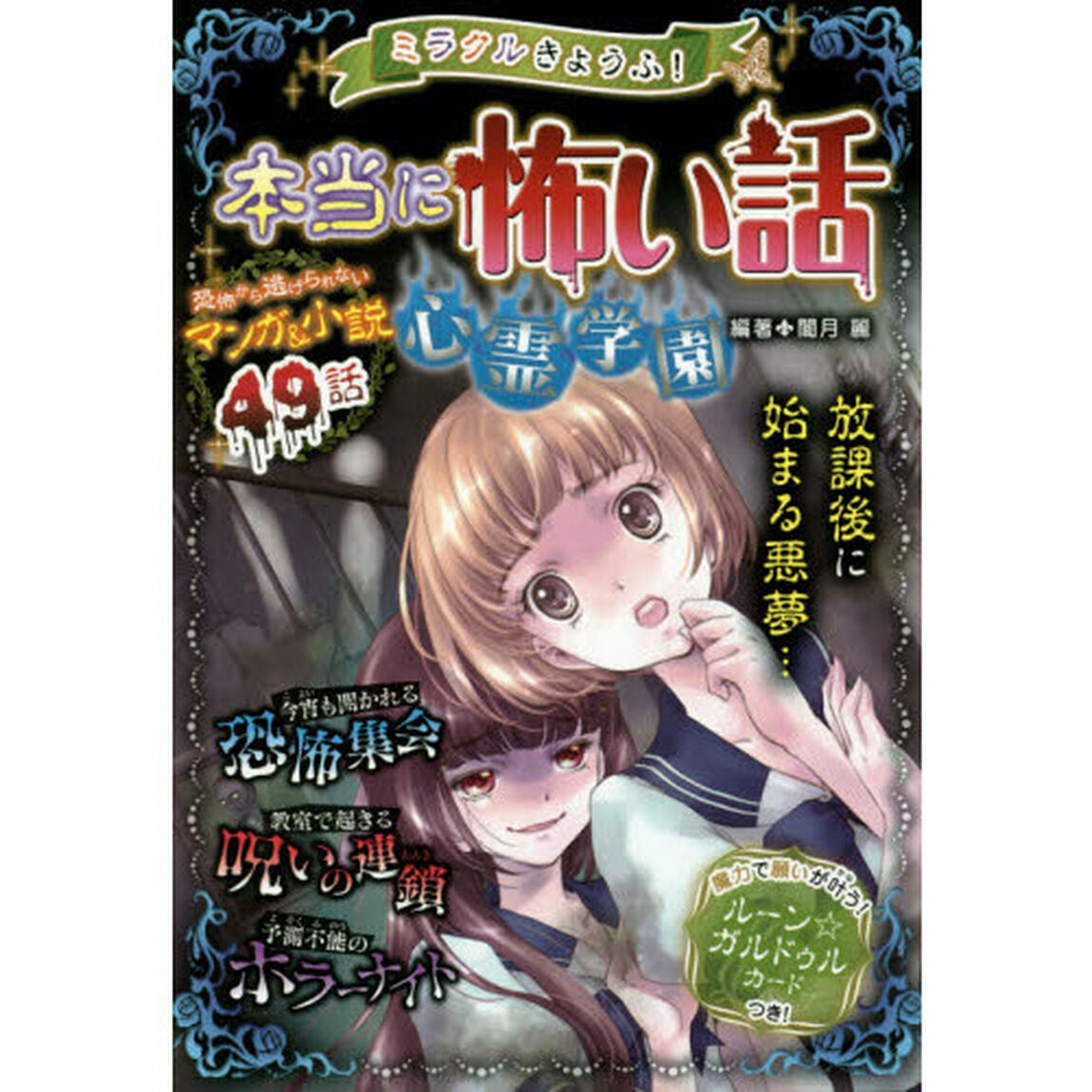 ミラクルきょうふ！本当に怖い話心霊学園