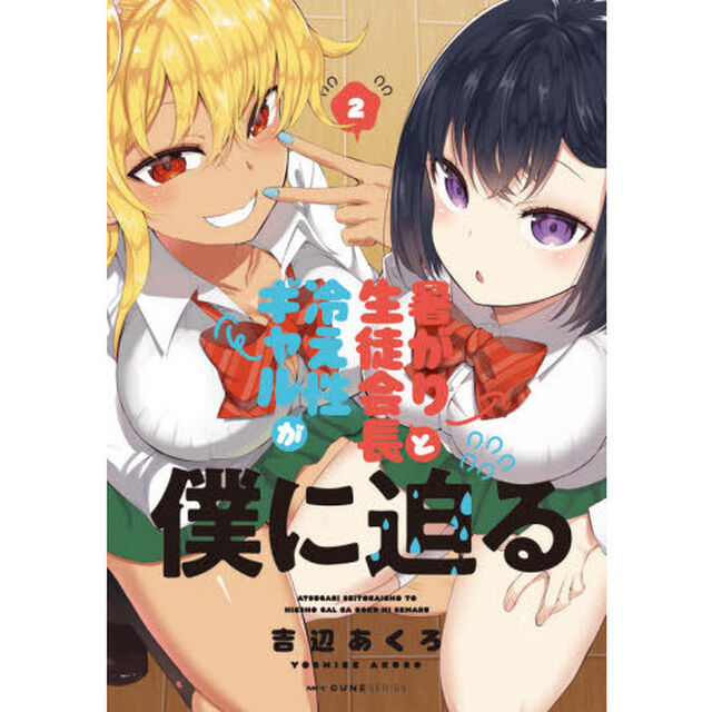 暑がり生徒会長と冷え性ギャルが僕に迫る　２