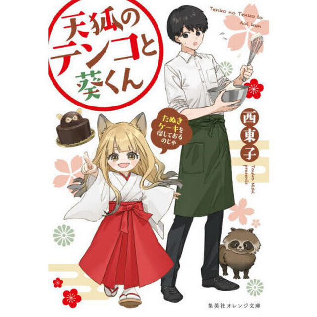 天狐のテンコと葵くん　たぬきケーキを探しておるのじゃ