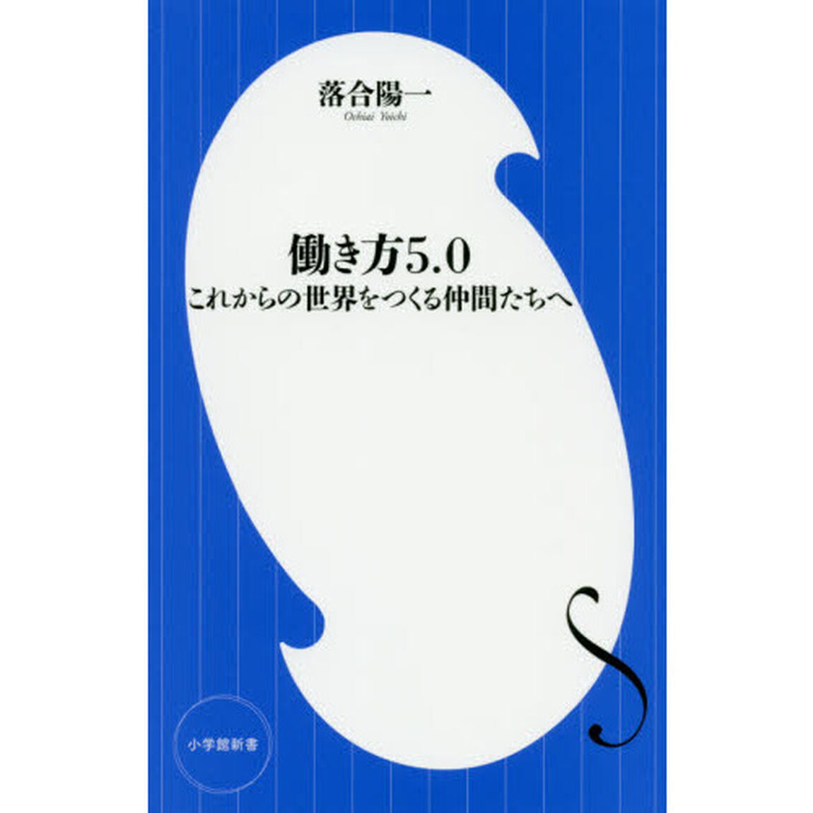 働き方5.0: これからの世界をつくる仲間たちへ (小学館新書 お 20-1)