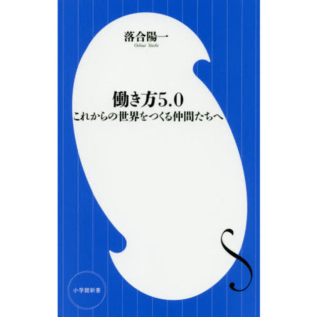 働き方5.0: これからの世界をつくる仲間たちへ (小学館新書 お 20-1)