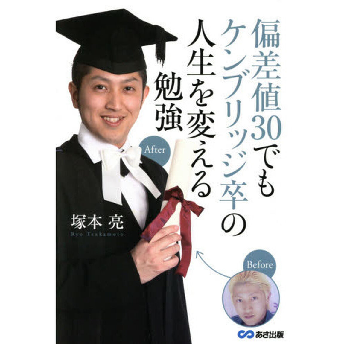偏差値３０でもケンブリッジ卒の人生を変える勉強