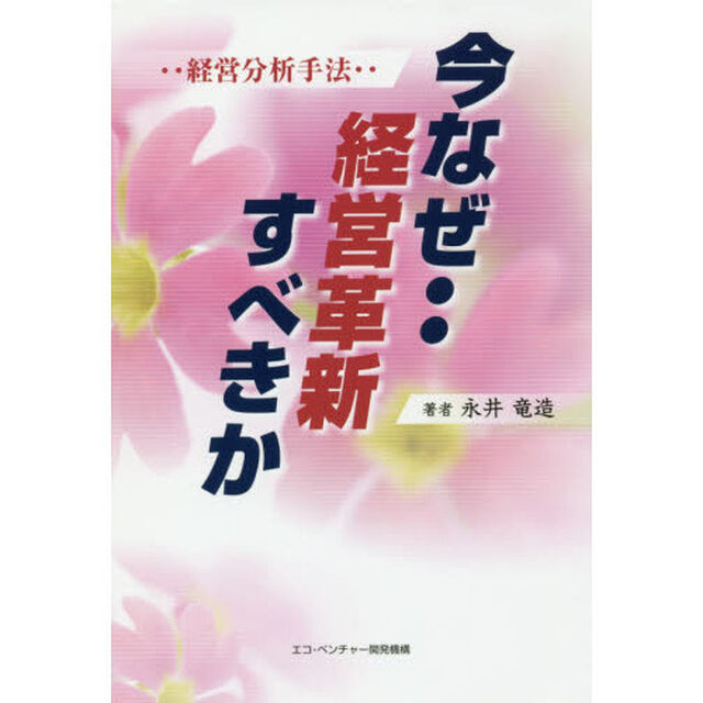 今なぜ‥経営革新すべきか　経営分析手法