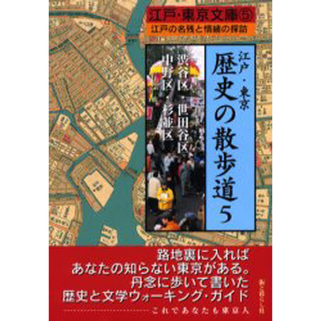 江戸・東京歴史の散歩道　江戸の名残と情緒の探訪　５「渋谷区・世田谷区・中野区・杉並区」