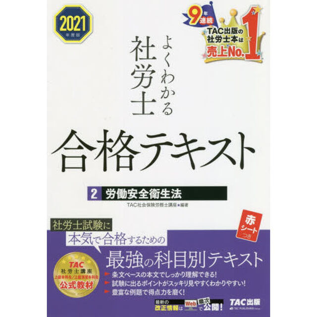 よくわかる社労士合格テキスト　２０２１年度版２「労働安全衛生法」
