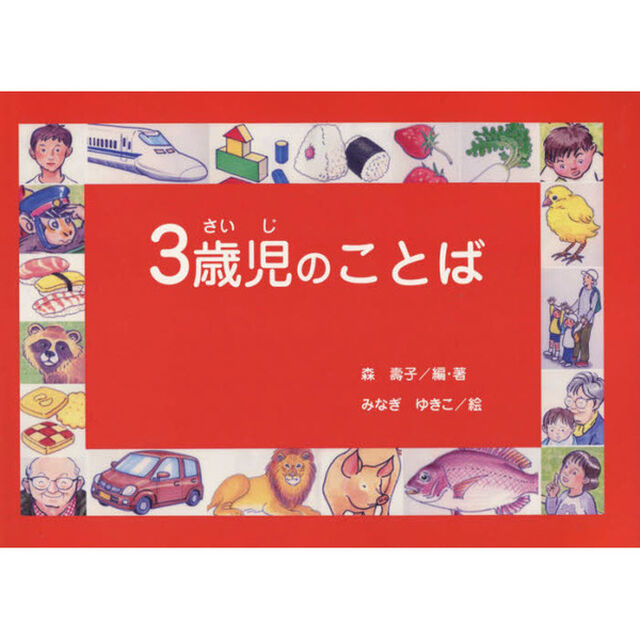 ３歳児のことば