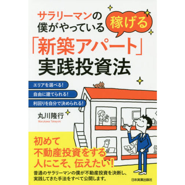 サラリーマンの僕がやっている稼げる「新築アパート」実践投資法　エリアを選べる！自由に建てられる！利回りを自分で決められる！