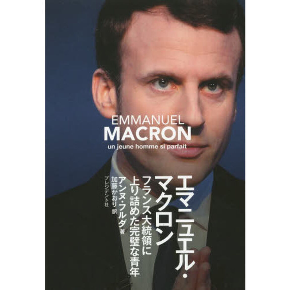 エマニュエル・マクロン　フランス大統領に上り詰めた完璧な青年