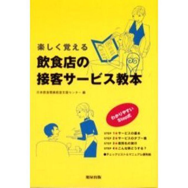 楽しく覚える飲食店の接客サービス教本