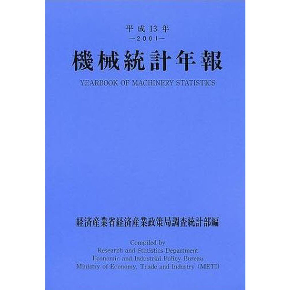 機械統計年報　平成１３年