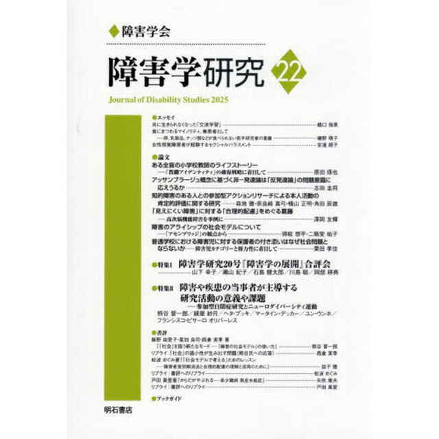 障害学研究　２２（２０２５）