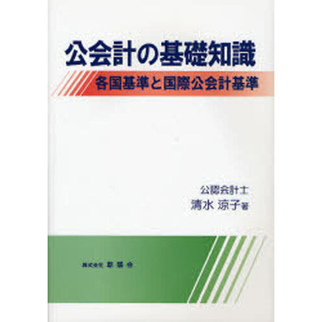 公会計の基礎知識　各国基準と国際公会計基準