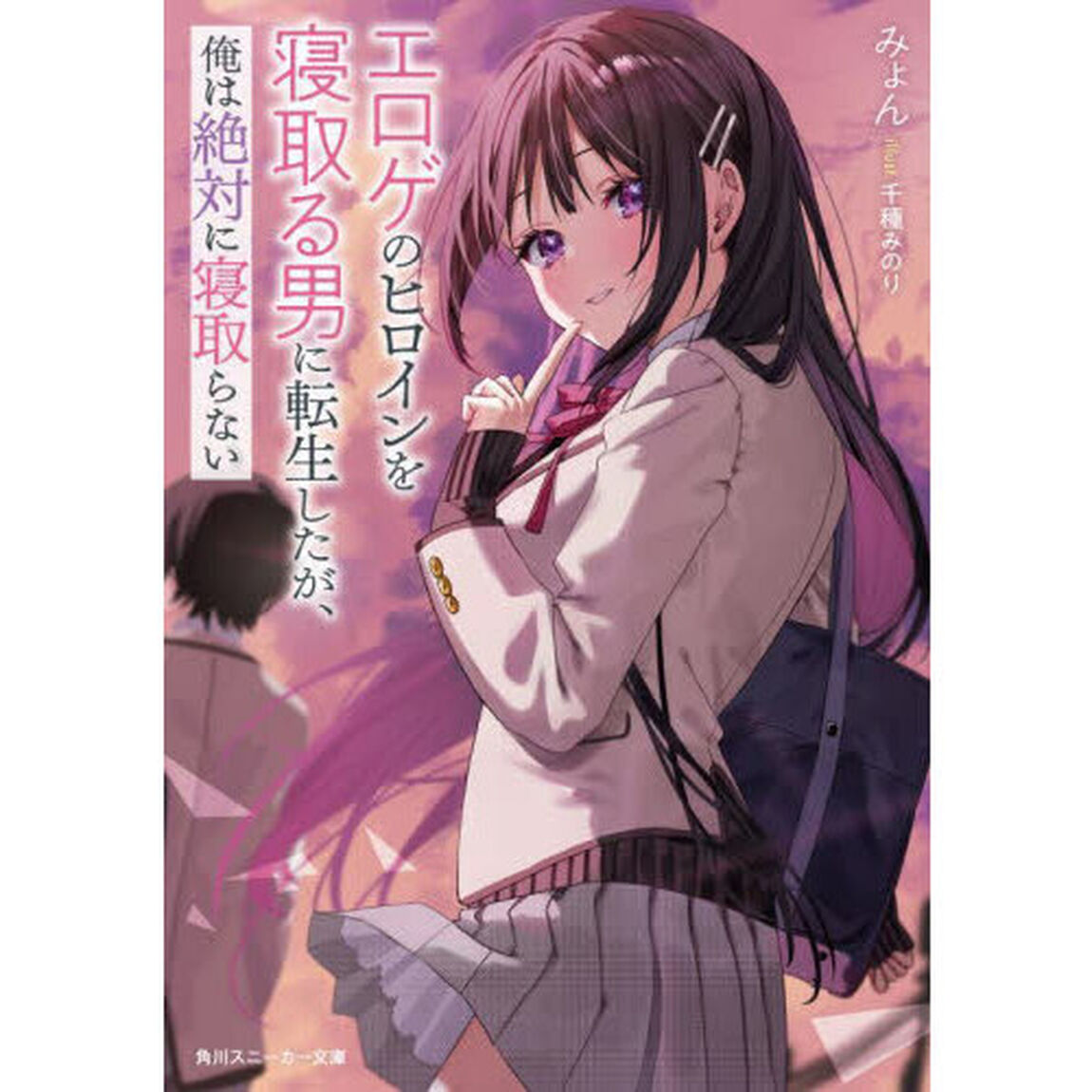 エロゲのヒロインを寝取る男に転生したが、俺は絶対に寝取らない