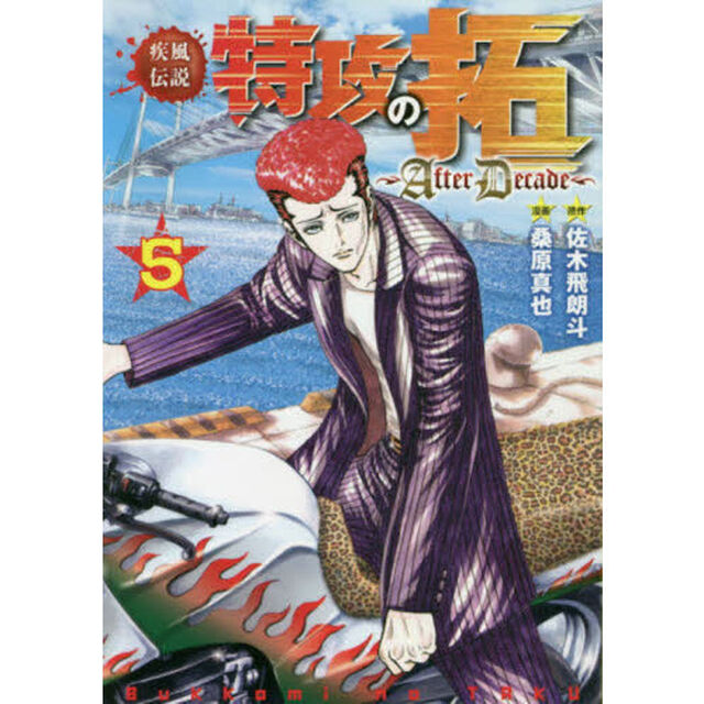 疾風（かぜ）伝説特攻（ぶっこみ）の拓〜ＡｆｔｅｒＤｅｃａｄｅ〜　５