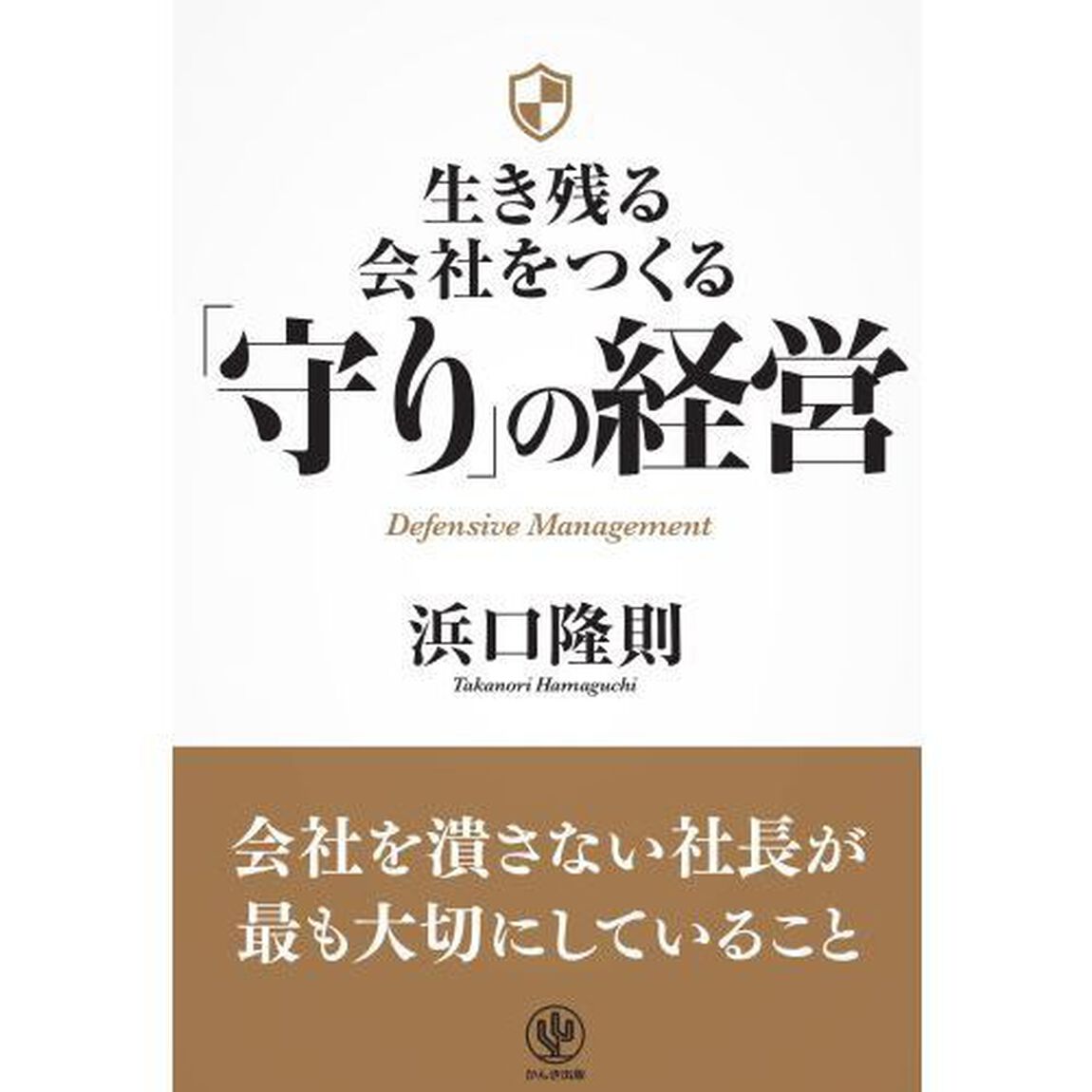 生き残る会社をつくる「守り」の経営