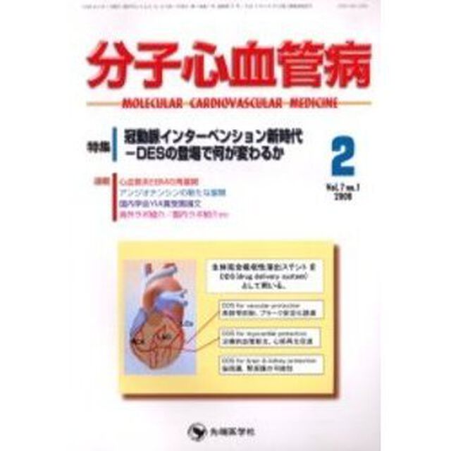 分子心血管病　Ｖｏｌ．７Ｎｏ．１（２００６－２）「特集・冠動脈インターベンション新時代－ＤＥＳの登場で何が変わるか」