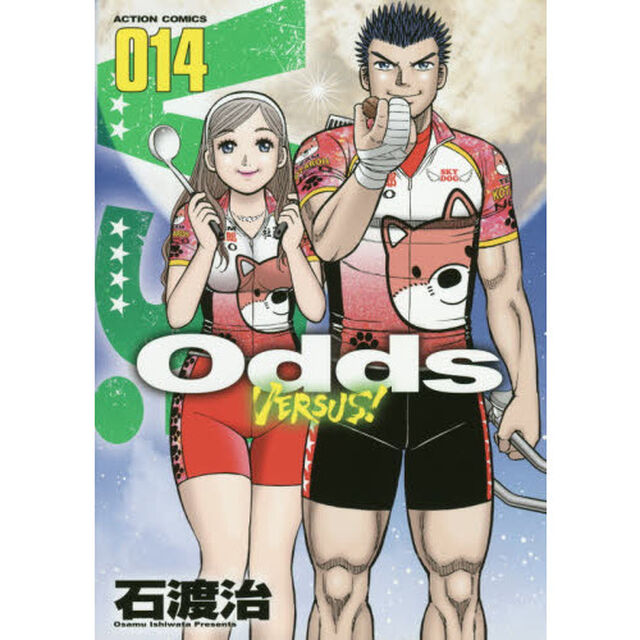 Ｏｄｄｓ　ＶＥＲＳＵＳ！　０１４