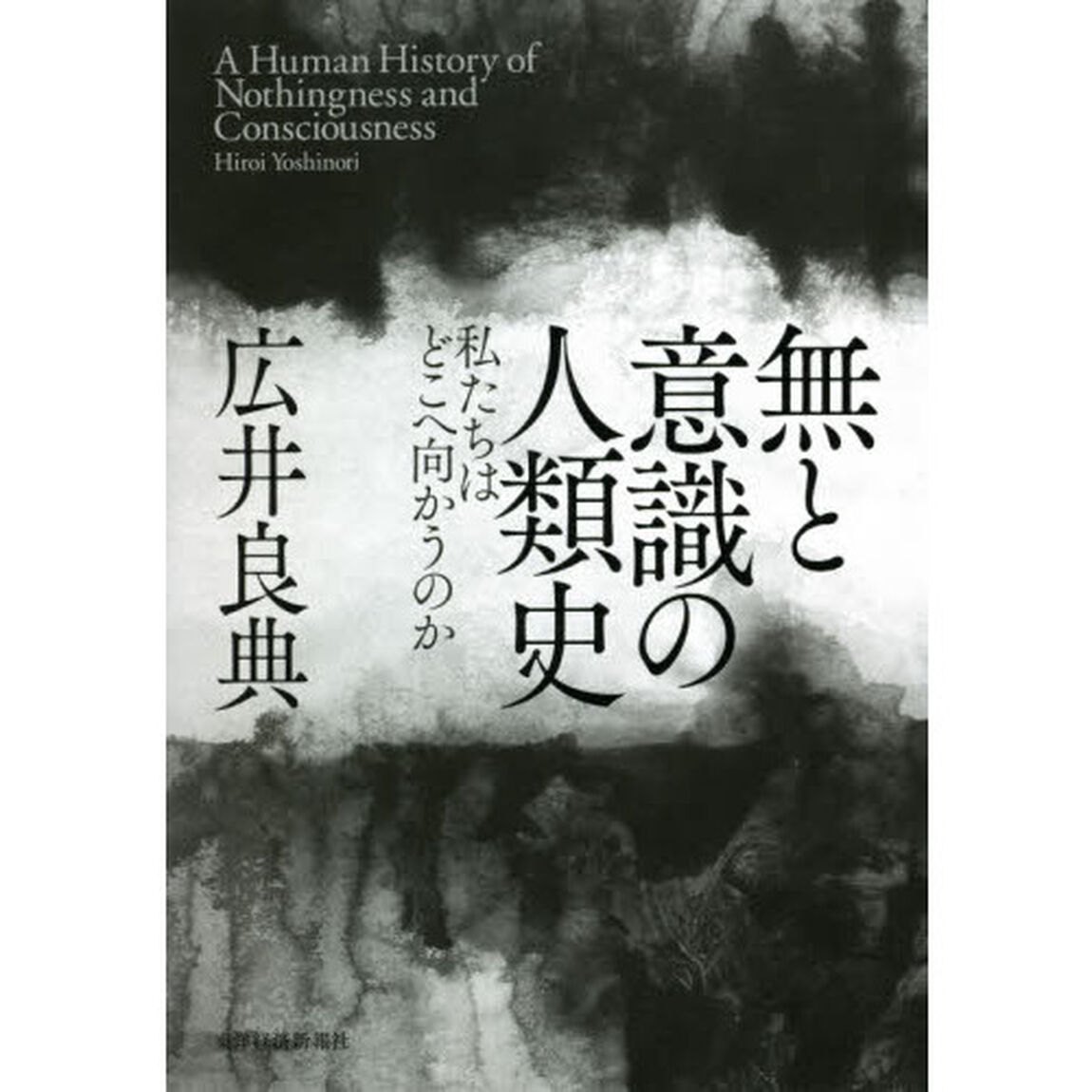 無と意識の人類史　私たちはどこへ向かうのか