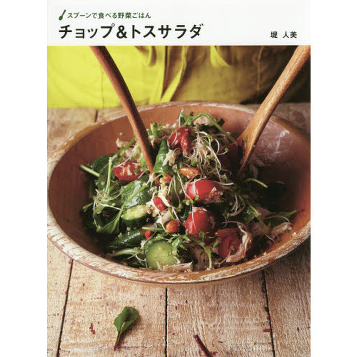 チョップ&トスサラダ スプーンで食べる野菜ごはん (スプーンで食べるサラダごはん)