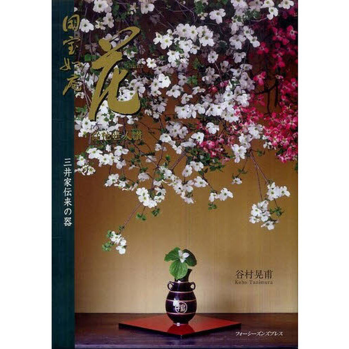 国宝如庵　花　從他世人讃　三井家伝来の器