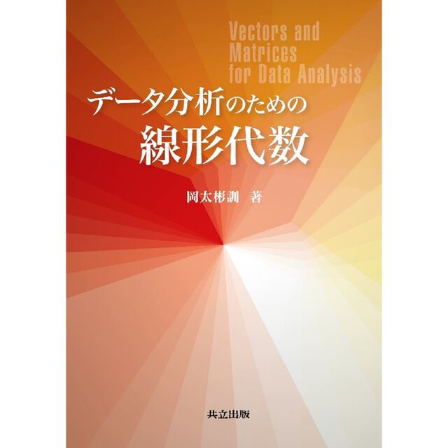 データ分析のための線形代数