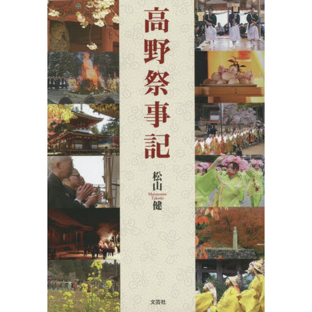 高野祭事記