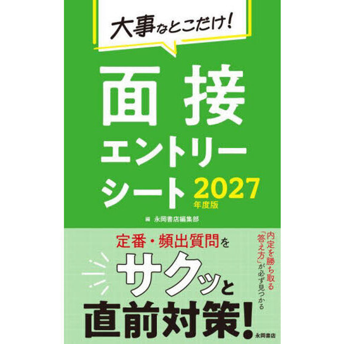 大事なとこだけ！面接エントリーシート　２０２７年度版