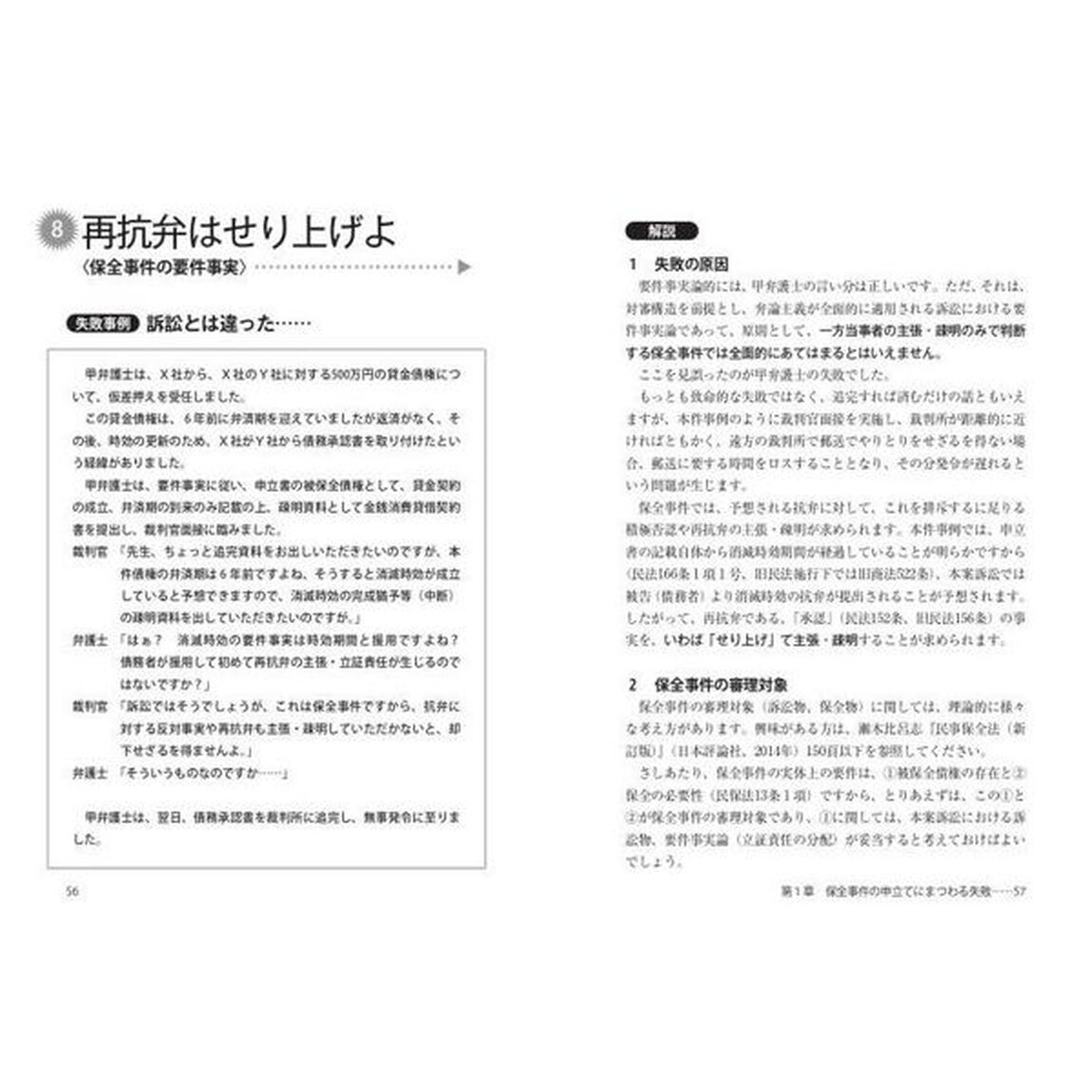 失敗事例でわかる！民事保全・執行のゴールデンルール３０