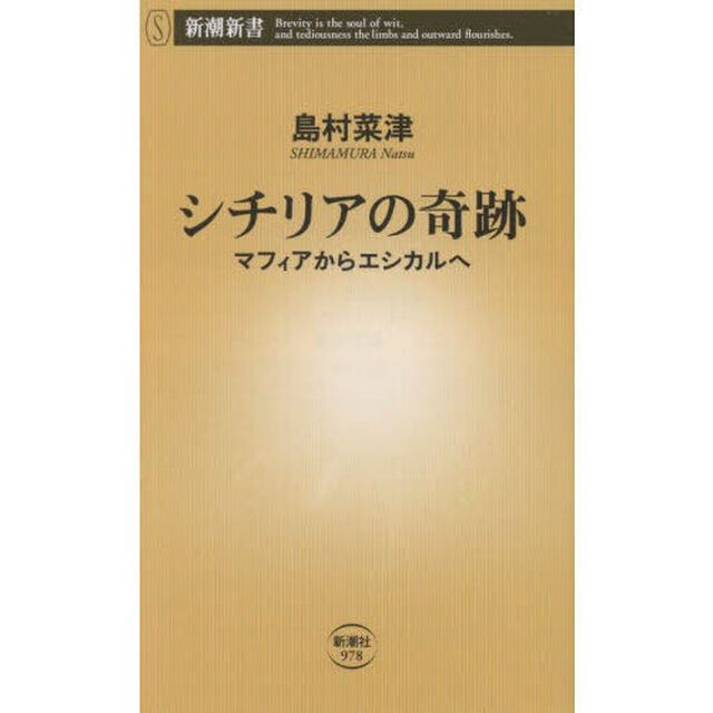 シチリアの奇跡　マフィアからエシカルへ