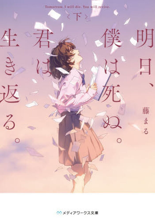 明日、僕は死ぬ。君は生き返る。　下