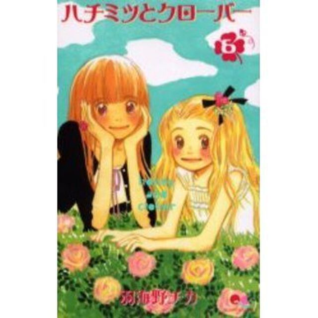 ハチミツとクローバー　６