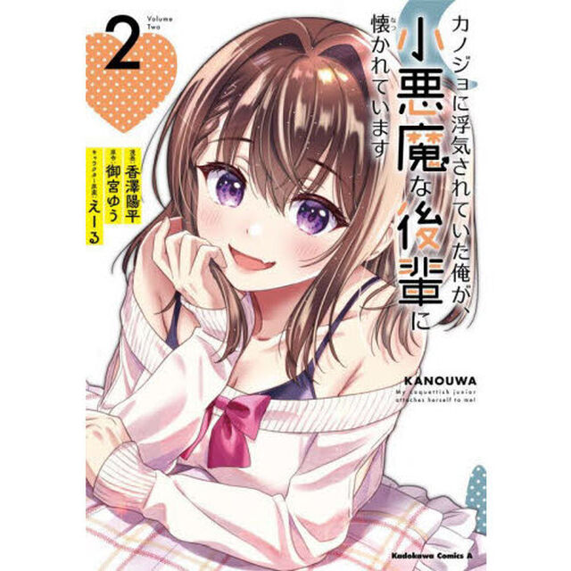 カノジョに浮気されていた俺が、小悪魔な後輩に懐かれています　２
