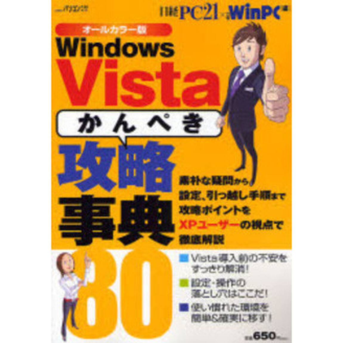 ＷｉｎＶｉｓｔａ「かんぺき」攻略事典８０