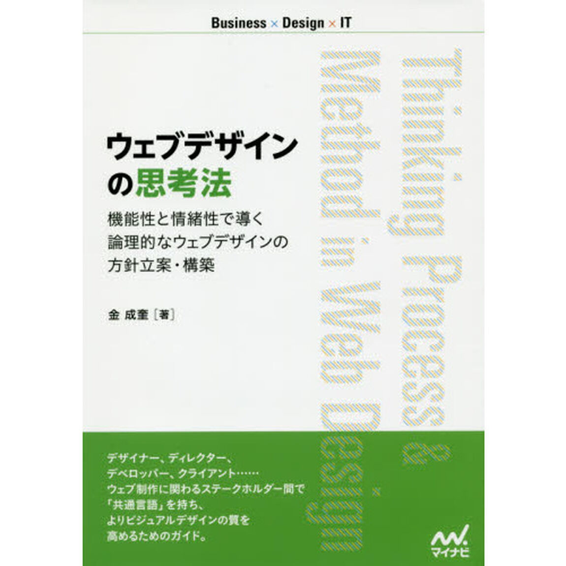 ウェブデザインの思考法　機能性と情緒性で導く論理的なウェブデザインの方針立案・構築