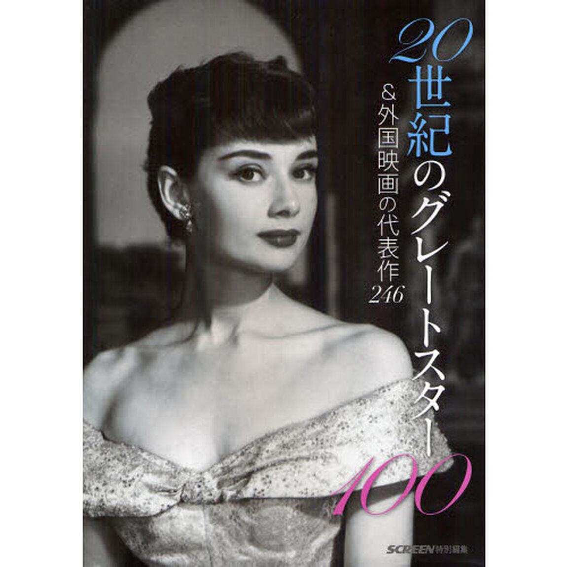 20世紀のグレートスター100&外国映画の代表作246