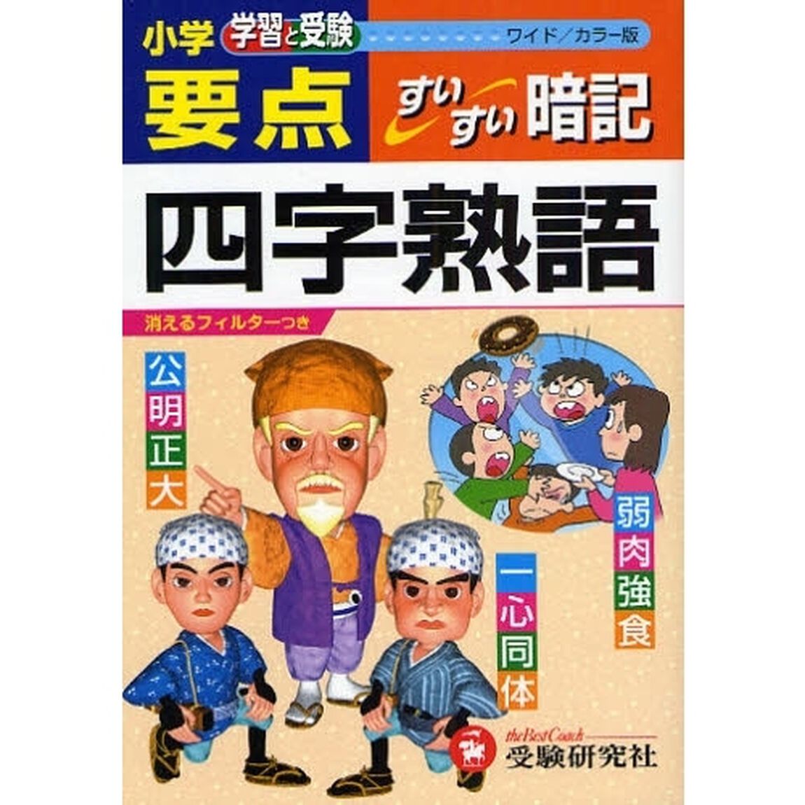 小学要点四字熟語すいすい暗記　学習と受験　ワイド版
