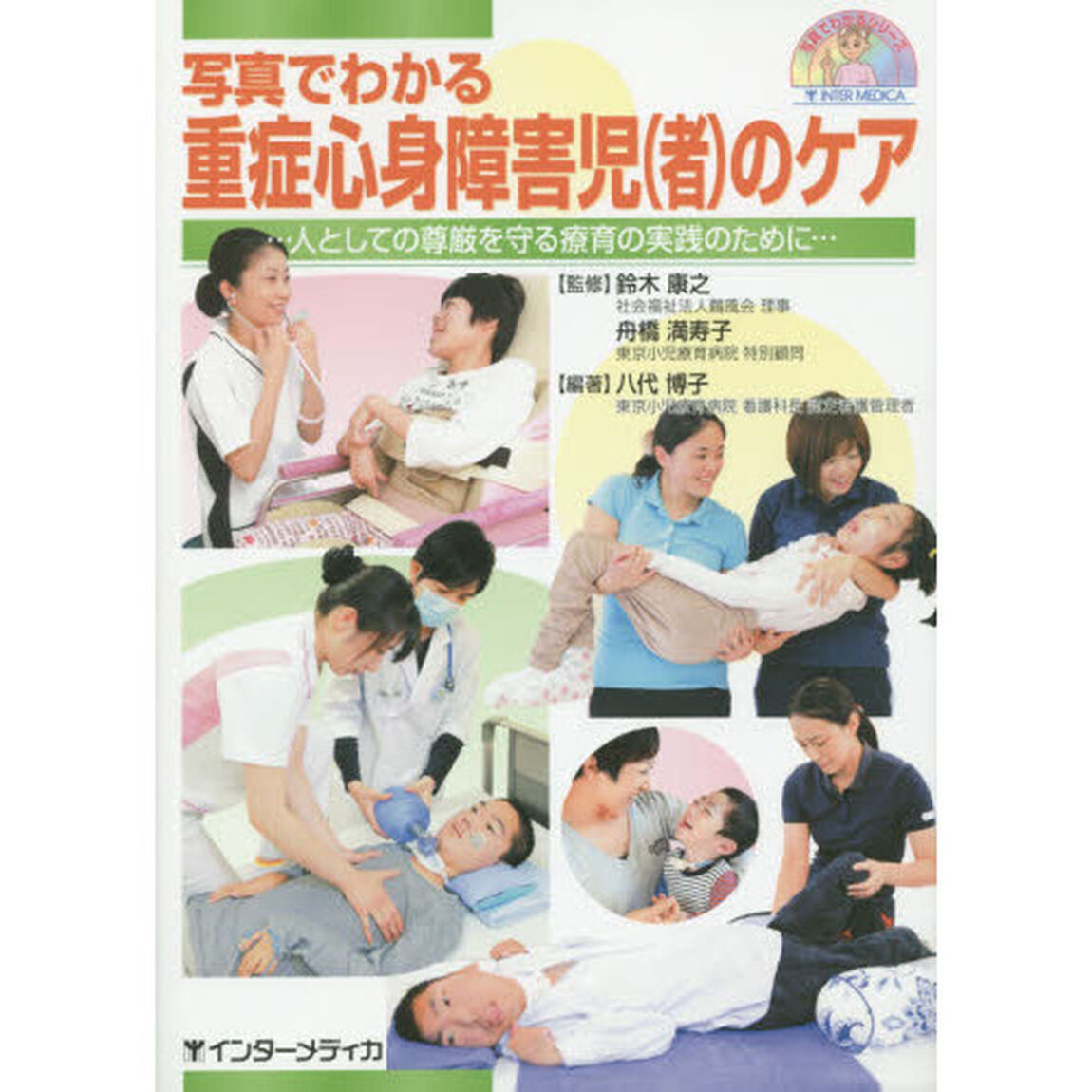 写真でわかる重症心身障害児〈者〉のケア　人としての尊厳を守る療育の実践のために