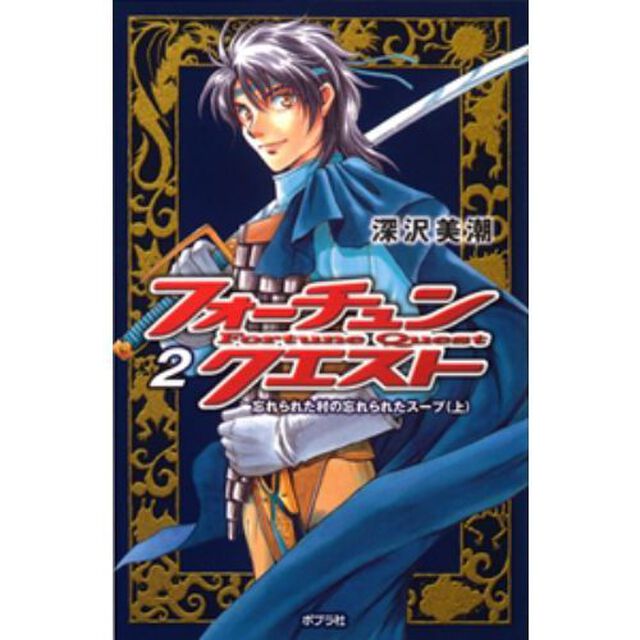 フォーチュン・クエスト　２「忘れられた村の忘れられたスープ　上」