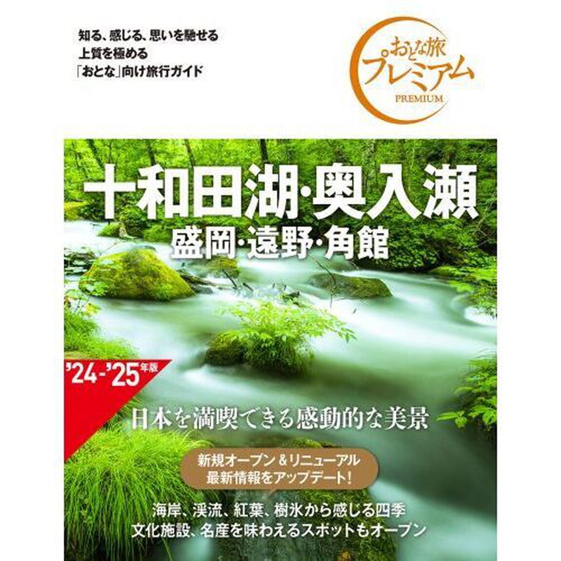 十和田湖・奥入瀬　盛岡・遠野・角館「第４版」